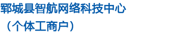 郓城县智航网络科技中心（个体工商户）